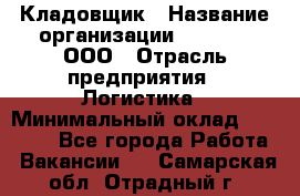 Кладовщик › Название организации ­ O’stin, ООО › Отрасль предприятия ­ Логистика › Минимальный оклад ­ 17 200 - Все города Работа » Вакансии   . Самарская обл.,Отрадный г.